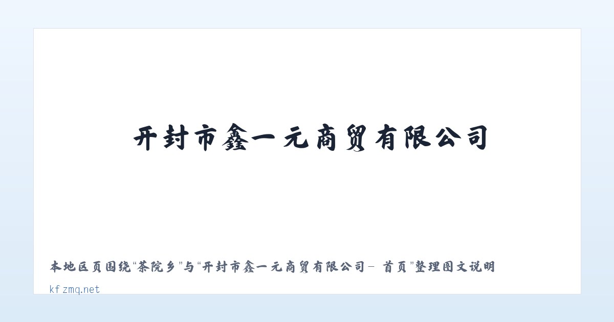 英山县 - 开封市鑫一元商贸有限公司- 首页 主图