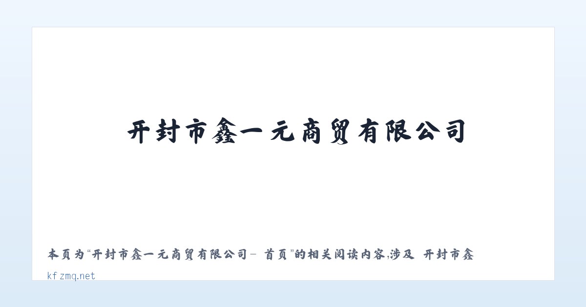 开封市鑫一元商贸有限公司- 首页 - 相关阅读 主图