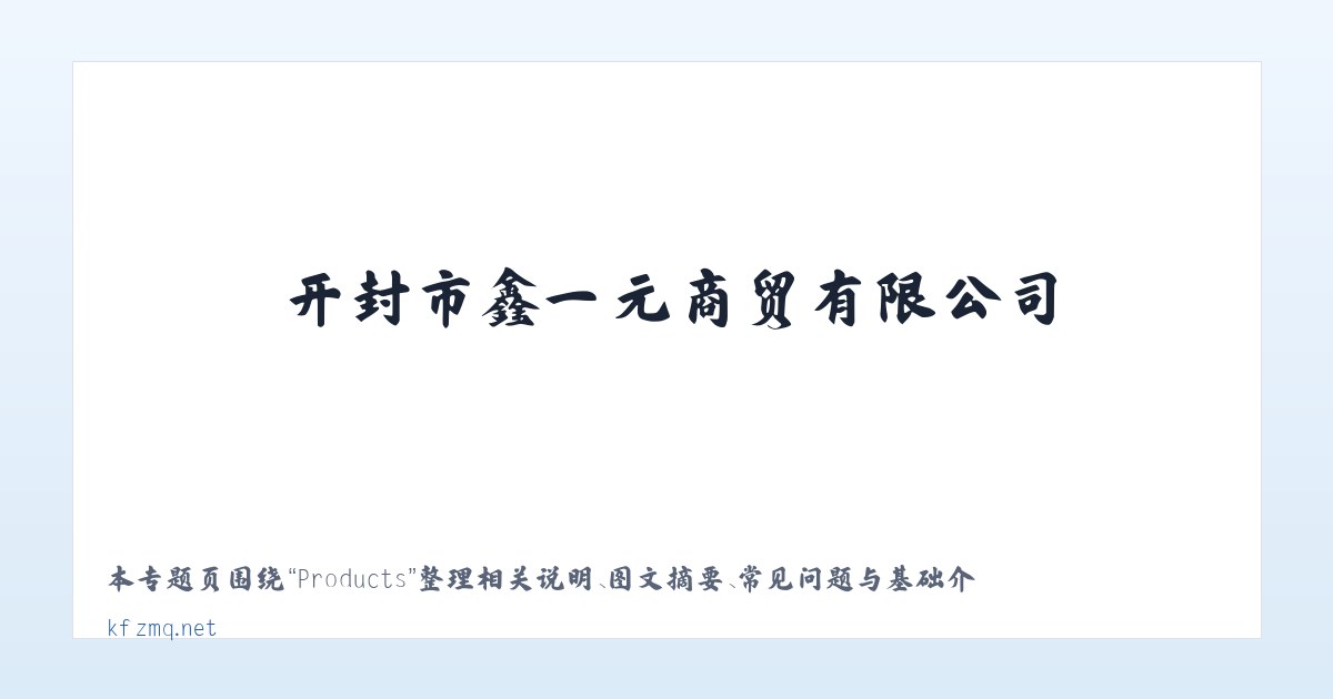 Products - 开封市鑫一元商贸有限公司- 首页 主图