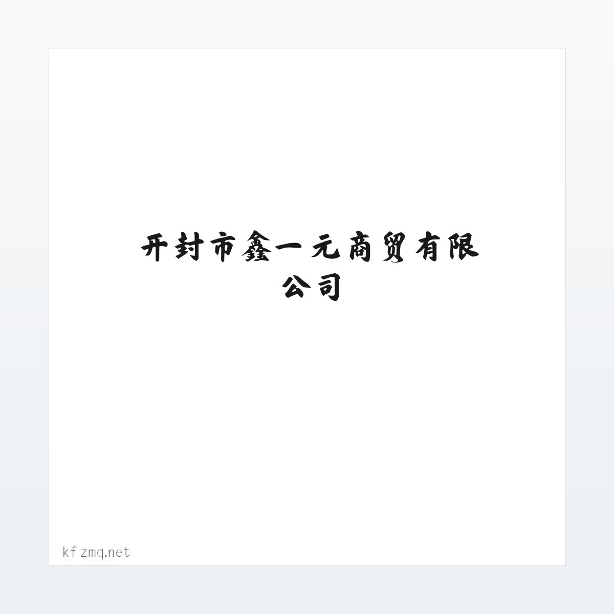 应用场景 - 开封市鑫一元商贸有限公司- 首页 方图